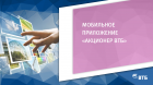 Мобильное приложение «Акционер ВТБ», третье ПО разработки Группы ВТБ,  прошло сертификацию и включено в единый реестр российского ПО